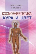 Космоэнергетика. Аура и цвет