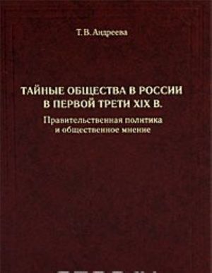 Tajnye obschestva v Rossii v pervoj treti XIX v. Pravitelstvennaja politika i obschestvennoe mnenie