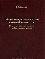 Tajnye obschestva v Rossii v pervoj treti XIX v. Pravitelstvennaja politika i obschestvennoe mnenie