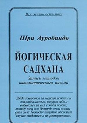 Йогическая садхана. Запись методом автоматического письма