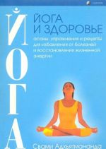 Joga i zdorove asany, uprazhnenija i retsepty dlja izbavlenija ot boleznej i vosstanovlenija zhiznennoj energii