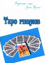 Таро гномов