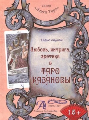 Любовь, интрига, эротика в Таро Казановы. Методическое пособие