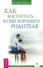 Как воспитать в себе хорошего родителя. Без революций. Доверять себе (комплект из 3 книг)