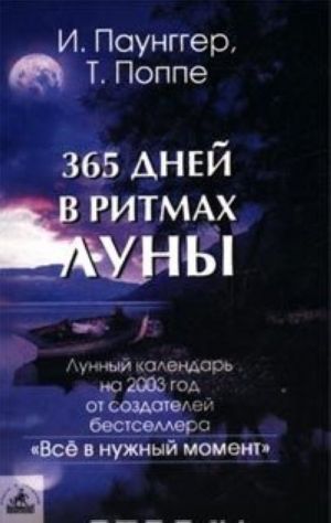 365 дней в ритмах Луны