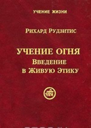 Учение Огня. Введение в Живую Этику