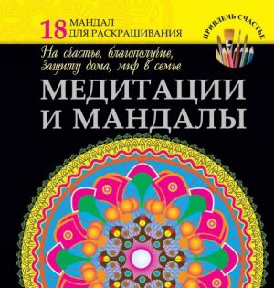 Медитации и мандалы на счастье, благополучие, защиту дома, мир в семье