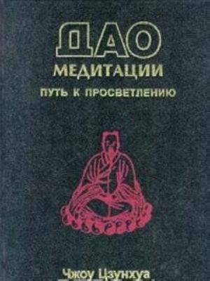 Dao meditatsii. Put k prosvetleniju