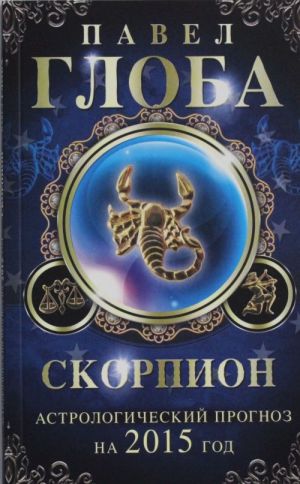 Skorpion. Astrologicheskij prognoz na 2015 god