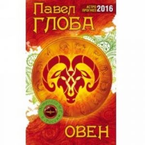 Oven. Astrologicheskij prognoz na 2016 god