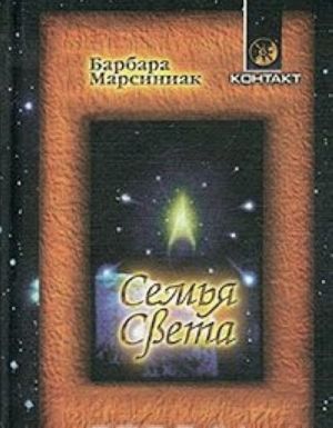 Семья Света