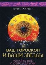 Vash goroskop i vashi zvezdy. Uznajte vse o sebe i drugikh po date rozhdenija
