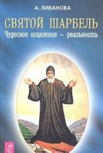 Святой Шарбель. Чудесное исцеление - реальность