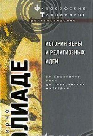 Istorija very i religioznykh idej. Ot kamennogo veka do elevsinskikh misterij