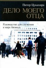 Дело моего отца. Руководство для служения в мире бизнеса