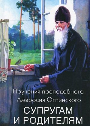 Поучения преподобного Амвросия Оптинского супругам и родителям