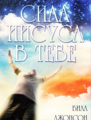 Сила Иисуса в тебе