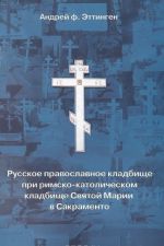 Russkoe pravoslavnoe kladbische pri rimsko-katolicheskom kladbische Svjatoj Marii v Sakramento. 1973-1999