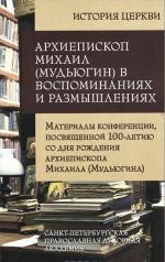 Arkhiepiskop Mikhail (Mudjugin) v vospominanijakh i razmyshlenijakh. Materialy konferentsii, posvjaschennoj 100-letiju so dnja rozhdenija arkhiepiskopa Mikhaila (Mudjugina)