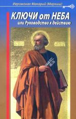 Kljuchi ot Neba, ili Rukovodstvo k dejstviju