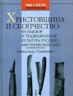 Khristovschina i skopchestvo. Folklor i traditsionnaja kultura russkikh misticheskikh sekt