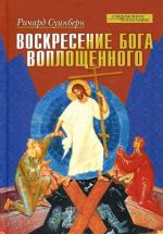 Воскресение Бога воплощенного