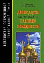 Двенадцать великих праздников