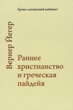 Раннее христианство и греческая пайдейя