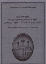 Belevskij Spaso-Preobrazhenskij monastyr Tulskoj eparkhii. Materialy k izucheniju nekropolja