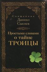 Простыми словами о тайне Троицы