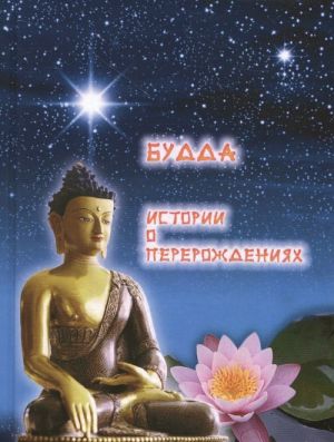 Budda. Istorii o pererozhdenijakh