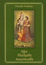 Shri Madkhava-makhotsava