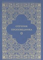 Отечник проповедника