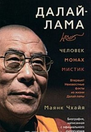 Далай-лама. Человек, монах, мистик