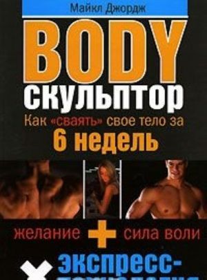 Body-скульптор. Как "сваять" свое тело за 6 недель