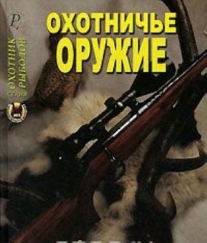 Охотничье оружие