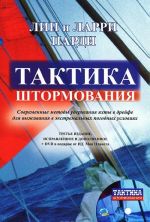 Taktika shtormovanija (+ DVD-ROM)