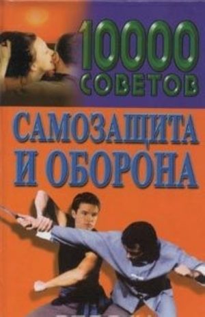 10000 советов. Самозащита и оборона