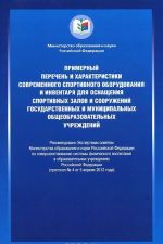 Primernyj perechen i kharakteristiki sovremennogo sportivnogo oborudovanija i inventarja i osnaschenija sportivnykh zalov i sooruzhenij gosudarstvennykh munitsipalnykh obscheobrazovatelnykh uchrezhdenij