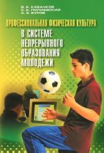 Professionalnaja fizicheskaja kultura v sisteme nepreryvnogo obrazovanija molodezhi