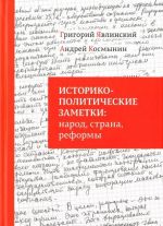 Историко-политические заметки. Народ, страна, реформы