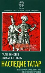 Наследие татар. Что и зачем скрыли от нас из истории Отечества