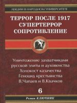 Террор после 1917. Супертеррор. Сопротивление