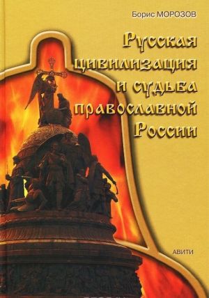 Russkaja tsivilizatsija i sudba pravoslavnoj Rossii