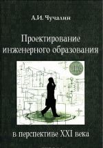 Proektirovanie inzhenernogo obrazovanija v perspektive XXI veka. Uchebnoe posobie (+ CD-ROM)