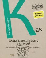 Kak sozdat distsiplinu v klasse? 40 unikalnykh sovetov dlja uchitelja