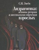 Andragogika: osnovy teorii i tekhnologii obuchenija vzroslykh