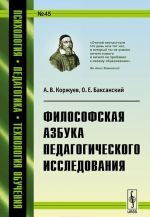 Философская азбука педагогического исследования