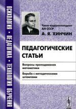 Pedagogicheskie stati. Voprosy prepodavanija matematiki. Borba s metodicheskimi shtampami