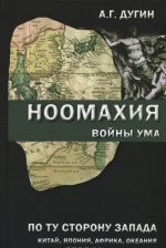 Noomakhija. Vojny uma. Po tu storonu Zapada. Kitaj, Japonija, Afrika, Okeanija